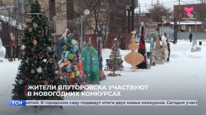 Жители Ялуторовска участвуют в новогодних конкурсах