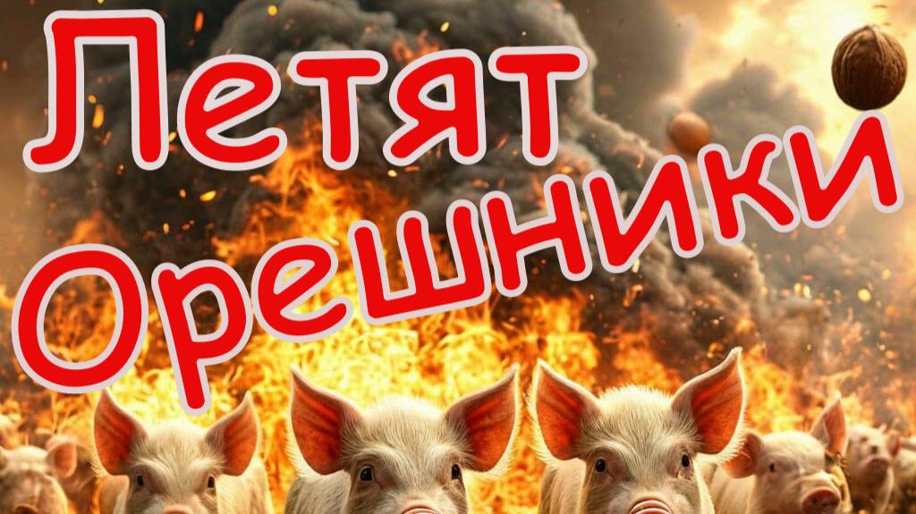 Летят Орешники ! смотреть онлайн