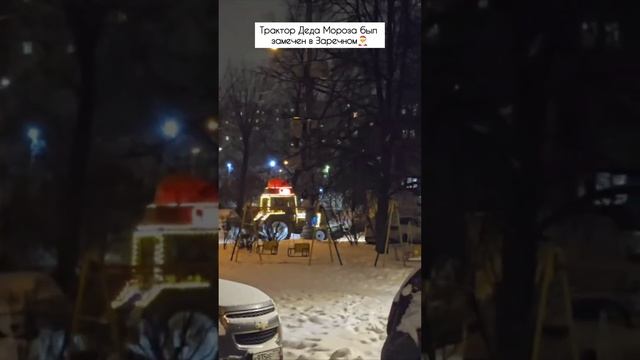 Трактор Деда Мороза был замечен в Заречном🎅