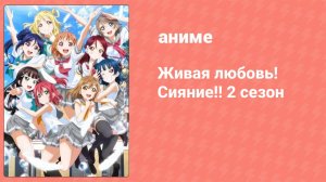 Живая любовь! Сияние!! 2 сезон 13 серия (аниме-сериал, 2017)