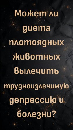 Может ли диета плотоядных животных вылечить трудноизлечимую депрессию и болезни?