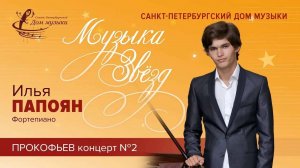 Ilia Papoian (piano) 2023-12-20 Soloists of St. Petersburg Music House