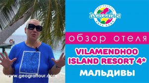 Мальдивы отель VILAMENDHOO ISLAND RESORT 4*