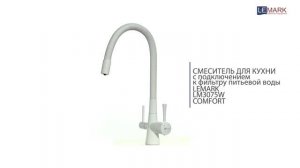 Смеситель для кухни с гибким изливом с подключением к фильтру LEMARK COMFORT LM3075W