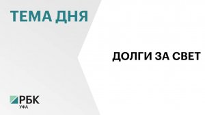 Дебиторская задолженность организаций Башкортостана выросла на 9%, до ₽6 млрд