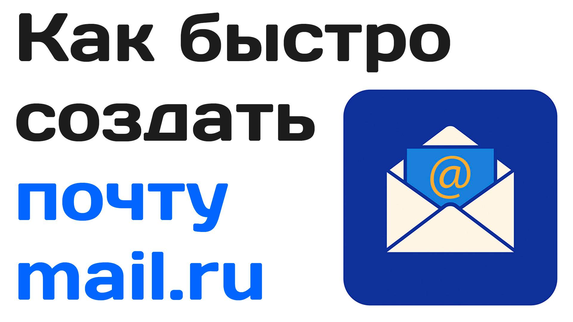 Как быстро создать почту mail.ru без номера телефона