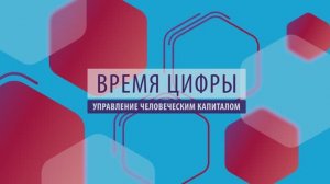 Время цифры. Управление человеческим капиталом. Максим Шельпяков и Александр Глазков