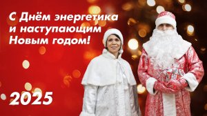 Поздравляем с Днём энергетика и наступающим Новым годом!