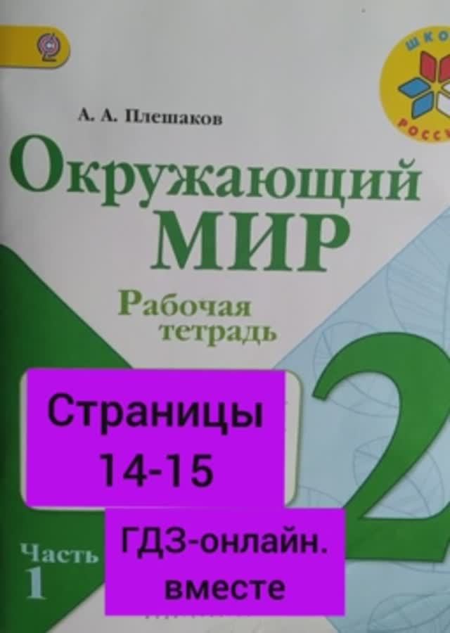 2 класс. ГДЗ. Окружающий мир. Рабочая тетрадь. Часть 1. Плешаков. Страницы 14-15. С комментированием