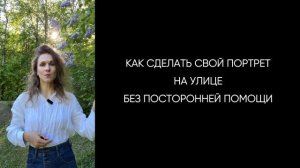 Портретная съемка на телефон📸  КАК снимать селфи?
