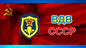ВДВ СССР