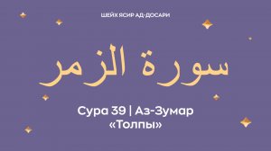 Сура 39 Аз-Зумар  — Толпы (араб. سورة الزمر). Толпы. Читает Шейх Ясир ад-Досари.