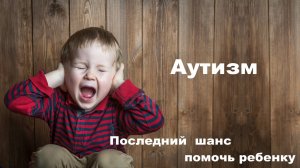 Аутизм. Какие терапии лучше: доказательные или недоказательные?