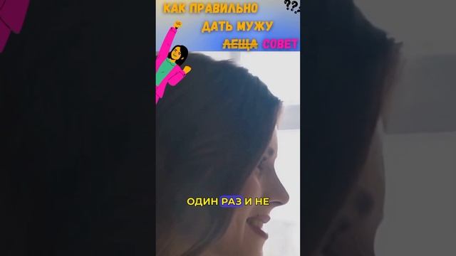 Как Правильно Дать Мужу Совет: Руководство Для Женщин #аникановсейчас #психология #отношения