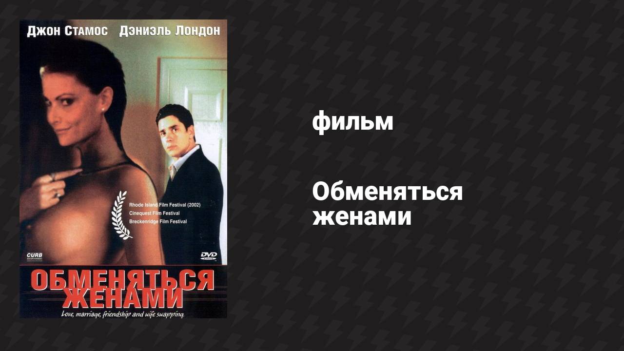 Обменяться жёнами фильм 2001