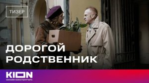 Дорогой родственник - тизер-трейлер сериала