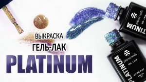 Выкраска гель-лаков PLATINUM