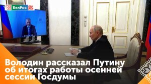 Вячеслав Володин доложил Владимиру Путину об итогах осенней сессии Госдумы