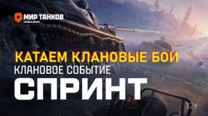 Катаем клановые бои на СПРИНТЕ Клан [MEB-A]