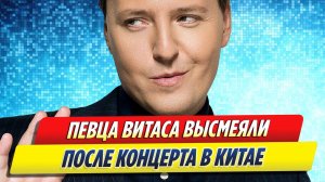 Новости Шоу-Бизнеса ★ Изменившегося певца Витаса высмеяли после концерта в Китае