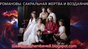 РОМАНОВЫ _САКРАЛЬНАЯ ЖЕРТВА И ВОЗДАЯНИЕ - Шамбала _ shambavedi.blogspot.com - Валерия Кольцова