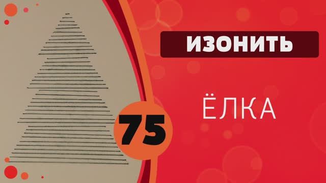 Изонить 75 - Ёлка смотреть онлайн
