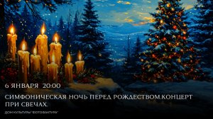 Симфоническое шоу "Ночь перед Рождеством" Imperialis Orchestra в Доме Культуры Фотофактура