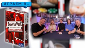 Играем в ФАБУЛА РАСА