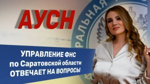 АУСН: Ответы на вопросы от экспертов налоговой службы