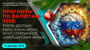 Прогнозы по валютам-2025: рубль, доллар, евро, юань, иена, фунт стерлингов, швейцарский франк