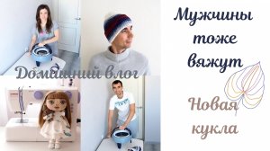 ВЯЗОВЛОГ 17. МУЖЧИНЫ ТОЖЕ ВЯЖУТ. СВЯЗАЛИ КОМПЛЕКТ НА ВЯЗАЛЬНОЙ МАШИНЕ