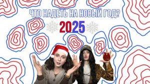 В чем встречать Новый 2025 Год?