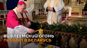 Вифлеемский огонь привезли в Беларусь - первым он прибыл в Гродно