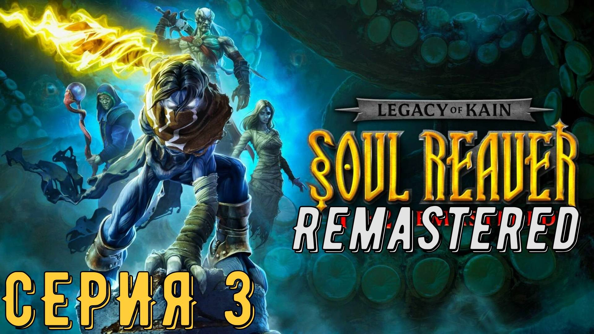 Legacy of Kain Soul Reaver Remastered ► Серия 3 ◄ | прохождение | СТРИМ | Обзор