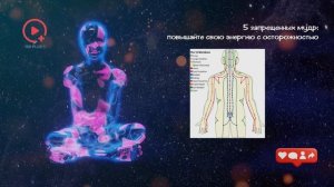 5 Запрещённых Мудр  Повышайте Свою Энергию с Осторожностью