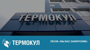 ПЕСНЯ «ТЕРМОКУЛ» - «Мы вас заморозим»