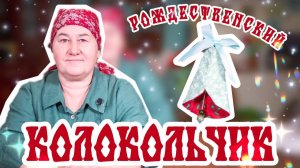 Колокольчик на ЕЛКУ | Украшаем дом к Рождеству и Новому году