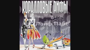"Коралловые Рифы" в "Лайф Пабе" 8 марта 2024