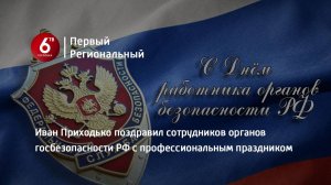 Иван Приходько поздравил сотрудников органов госбезопасности РФ с профессиональным праздником