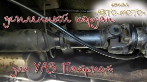 Ставим мощный кардан от газели 4х4 на УжАЗ "ПАТРИОТ"