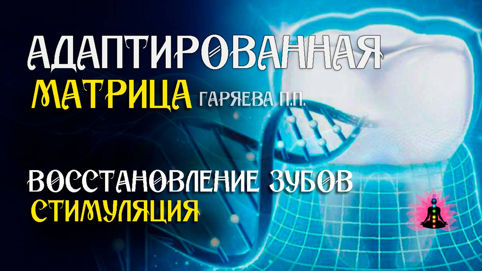 Восстановление зубов  🌀 Адаптированная матрица Гаряева П.П.  ☀️ SoftRadio.ru