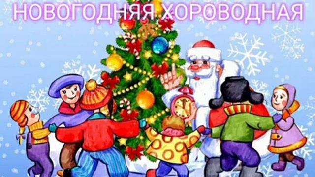 Песня НОВОГОДНЯЯ ХОРОВОДНАЯ (+) | исп. Елизавета Головизнина | муз. М. Шнайдера, слова С. Быстрицкой