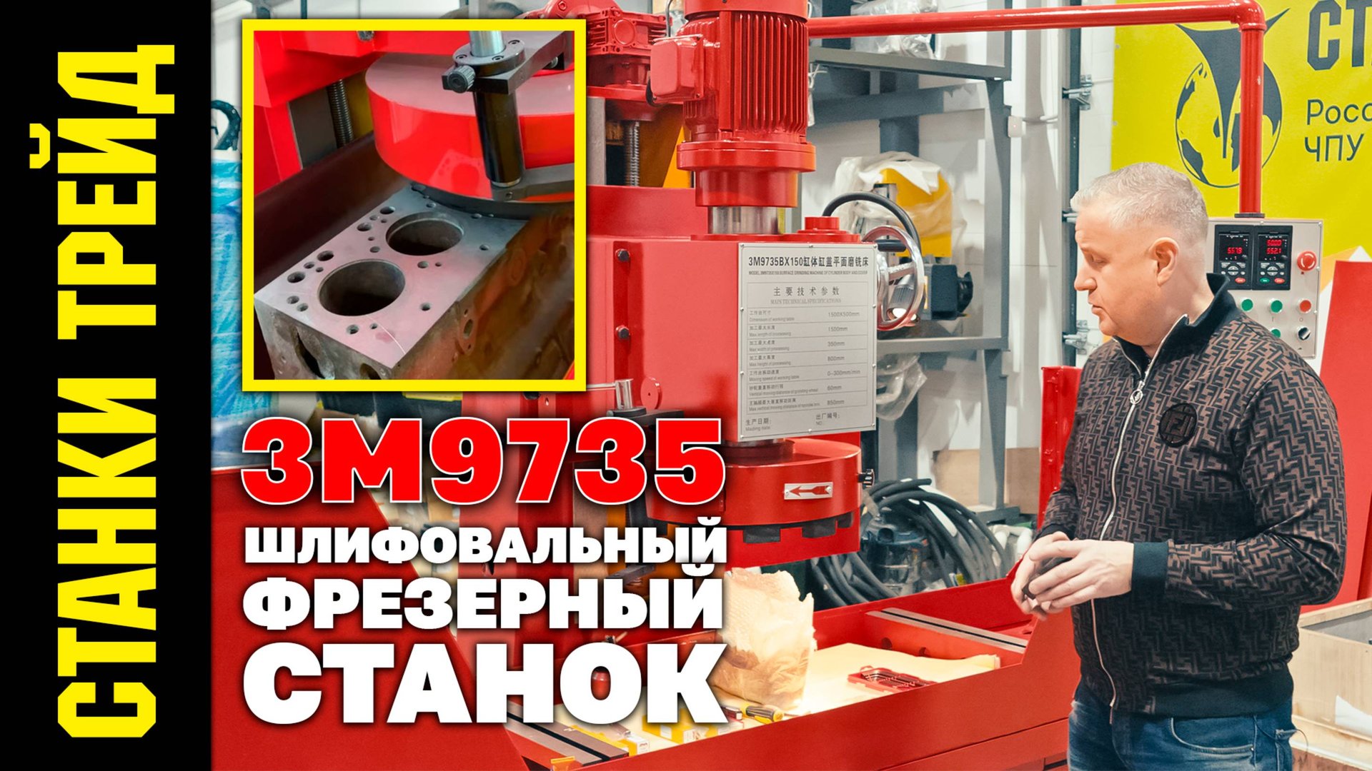 3M9735 Шлифовальный фрезерный станок СТАНКИ ТРЕЙД смотреть онлайн