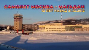 Самолет Москва - Магадан. Летим на Колыму. Из былого