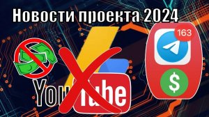 Новости проекта _ БЛОКИРОВКА Google Adsense _ ПЛАТНЫЙ Telegram канал_ 2024