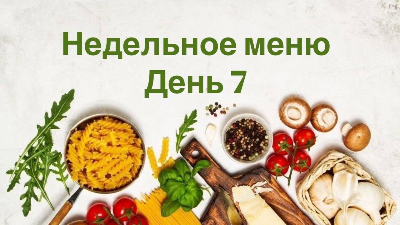 Меню на неделю День 7 Что мы сегодня ели