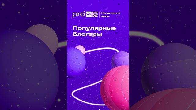 Не пропустите главное новогоднее событие от PRO Wildberries!