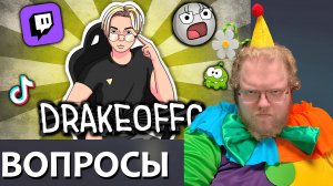 [T2x2 смотрит 10 ВОПРОСОВ СТРИМЕРУ С DRAKEOFFC - О ПОПУЛЯРНОСТИ, ТИК ТОКАХ И НОУ-НЕЙМАХ] ВОПРОСЫ