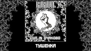 Кукишъ - Тушенка 2016 [Audio]