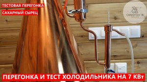 МЕДНАЯ КОЛОННА 6 ДЮЙМОВ: ТЕСТОВАЯ ПЕРЕГОНКА САХАРНОГО СЫРЦА и ЭКСТРИМ-ТЕСТ ХОЛОДИЛЬНИКА НА 7 КВт!